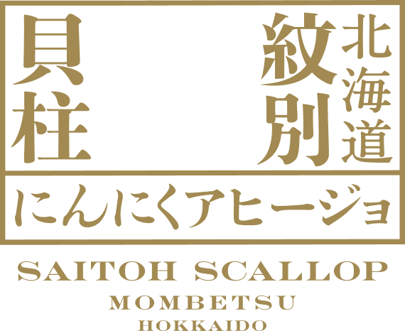 SAITO SCALLOP MOMBETSU HOKKAIDO